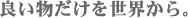 �ǂ��������𐢊E����B