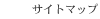 �T�C�g�}�b�v